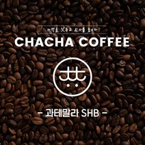 차차커피 과테말라 SHB 싱글원두 1kg 500g, 02. 거친 입자 (프렌치 프레스)