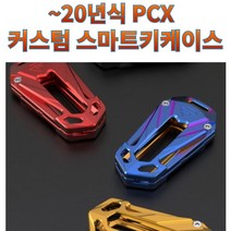 프로라이더스 ~20년식 PCX 커스텀 스마트키케이스 PCX / 포르자300 / X-ADV750 스페셜오더, 버닝블루