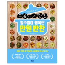 일주일이 행복한 만원 반찬 - 요리
