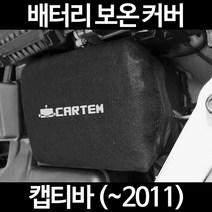 무료배송/캡티바 (~2011)/배터리 커버/보온커버/방전/밧데리/자동차커버, 1.일반형:50