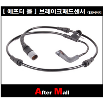 [에프터몰] 브레이크센서(전) 비엠더블유 BMW X5 E70 CP-WK642 34356789501