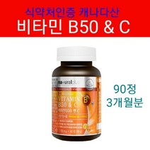 캐나다산 식약처인증 비타민B군 8종 & 비타민C 9중복합 기능성 영양제 정제 타블렛 건강기능식품 비타민 B 1 2 6 12 나이아신 엽산 판토텐산 비오틴 C 고함량 비타민b c complex 복합 보충제 1일 1정 섭취 대용량 추천, 1박스, 90정x1병