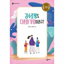 김수로왕도 다문화 가정이라구 아롬고학년문고, 상품명