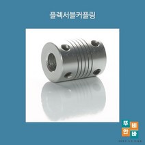 모터커플링 스프링커플링 플렉시블커플링 5mm-5mm 5-8mm 5-10mm, 상세페이지 참조, 5-8