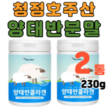 양태반 추출 분말 230g 2개 저 분자 호주산 식약처 수입필 인증 인정 콜라겐 히스티딘 플라센타 이너뷰티 효능 피부 모발 타먹는 가루 먹기 좋은 식품 영양제아님 약 4개월분량