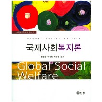 국제사회복지론, 신정