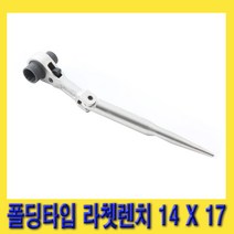 한경공구 세신 폴딩 접이식 타입 라쳇 라체트 렌치 14MM X 17MM, 1개