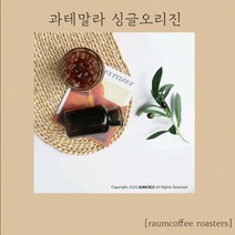 [라움커피몰] 과테말라 원두, 커피메이커/핸드드립/필라델피