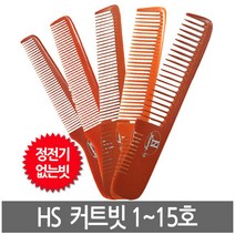 하성 전문가용 커트빗 1호~15호, 1개, 3호