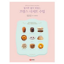 밀가루 없이 맛있는 프랑스 디저트 수업, 성안북스, 오모리 유키코 저/강소정 역