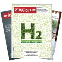 주간잡지 이코노미스트 1년 정기구독, 구독시작호:3월최신호