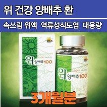 위 양배추 대용량 3개월 속쓰림 위액 역류성식도염 영양제 알약 환 위에좋은 장에좋은