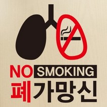 금연스티커-NO SMOKING 폐가망신, 1개