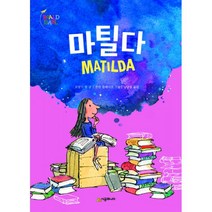 마틸다 (반양장) : 개정판, 시공주니어