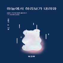 새책-스테이책터 [하늘에서 하리보가 내려와]김동식 작가와 함께 출판하기 1기 초단편소설집 -2000년대 이후 한국소설 출간, 하늘에서 하리보가 내려와