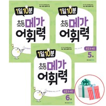1일 10분 초등 메가 어휘력 4 5 6권세트