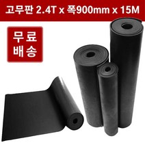 고무판 검정색 롤 2.4T 91cm 15M 흑고무 방진고무판 흑고무판 DM383, 1개