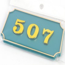 문호수 입체글씨 아파트호수판 현관호수 초록 1P 507