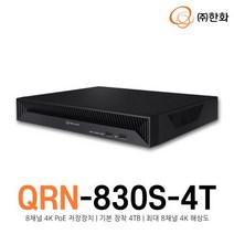 [한화테크윈] QRN-830S-4T (8채널 4K PoE 저장장치/기본 장착 4TB/최대 8채널 4K 해상도)