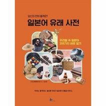 웅진북센 일본어 유래 사전 우리말속일본어205가지바로알기, One color | One Size, 9791164550050