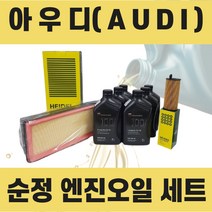 아우디 순정 엔진오일 세트 (아우디 A4 ), A4 2.0 TFSI (CAE) 5L