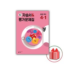 선물+2023년 동아전과 초등학교 국어 4-1 자습서+평가문제집 4학년 1학기