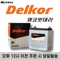 델코 DF40AL 자동차배터리 차량용밧데리 폐반납조건 최신정품, 공구미대여