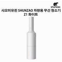 샤오미유핀 shunzao 차량용 핸디청소기Z1 화이트