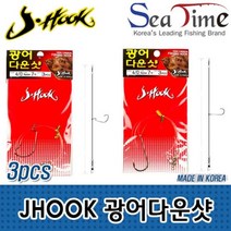 JHOOK 광어다운샷(3개세트) 선상 다운샷, JH 라운드밴드4-0