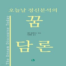 새책-스테이책터 [오늘날 정신분석의 꿈 담론] -정신분석학 출간 20220317 판형 148x210(A5) 쪽수 297, 오늘날 정신분석의 꿈 담론