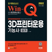 밀크북 2022 Win-Q 3D프린터운용기능사 실기 단기완성 전체 공개도면 모델링 과정 및 슬라이싱 방법 + 실기 예상문제 수록, 도서, 9791138322140