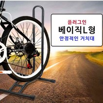 자전거 실내 거치대 L형 보관대 세우는거 받침대 스탠드 수비 정비대 아파트 로드 MTB 고정대, 단품, 단품