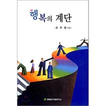 행복의 계단, 행복한가정연구소