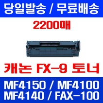 무료배송토너 롯데 캐논 FX-9 2000매 대용량 MF 4150 4100 4140 CRG 팩스 프린팅 잉크 CANON 복사기 MF4100, 1개입, FX-9 2000매 호환
