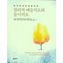 애착문제해결을위한 창의적 예술치료와 놀이치료, 학지사, Cathy A. Malchiodi PhD  ATR-BC  LPCC 외
