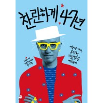 찬란하게 47년:아름다운 게이 홍석천 지랄발광 에세이, 스노우폭스북스