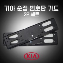 천공번호판가드 기아남바판 PVC 차량용번호판 기아순정 자동차번호판가드