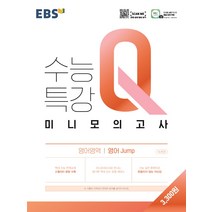 EBS수능특강Q 미니모의고사 영어 JUMP(21)-색깔 스프링 제본 가능, 트윈링 추가[파랑]