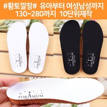 소라맘 국내제작 고급깔창 130에서 280까지 아동깔창 아동황토깔창 여성용깔창 남성용깔창 운동화깔창 구두깔창