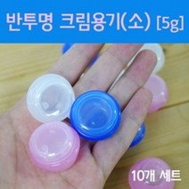 화장큼 크림통 반투명 크림용기 5g 샘플용기 소스통, 1개, 투명