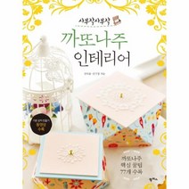 웅진북센 까또나주 인테리어 사부작 사부작, One color | One Size@1