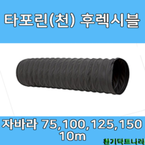 후렉시블 자바라 75mm 100mm 125mm 150mm X 5m 덕트부속 닥트자재 닥트호스, T/P 5m X 75