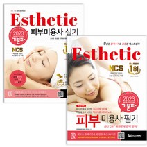 2023 기분파 피부미용사 자격증 필기+실기 세트 책