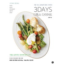 3DAYS 디톡스 다이어트 -지방 독소 급찐급빠 샐러드 다이어트