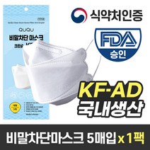 QUQU 국산 비말차단마스크 KF-AD 대형 얼큰이 식약처인증허가제품 침방울 국내생산 특대형 숨쉬기 귀 편한 일회용 식약청 여름용 개학 등교, 1팩, 5매