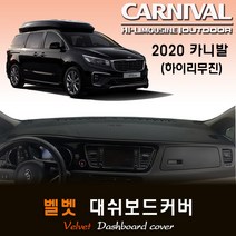 [15년~2020년10월까지] 카니발 (하이리무진) 대쉬보드커버 /벨벳원단, 옵션1--(벨벳원단)+(레드라인), 옵션2--(센터스피커-유)