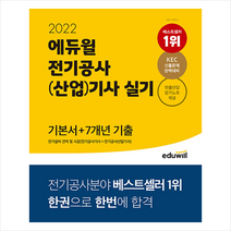 2022 에듀윌 전기공사(산업)기사 실기 기본서+7개년 기출 전기설비 견적 및 시공 스프링제본 3권 (교환&반품불가)