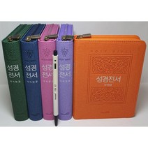 성경 개역한글 주석없는 성경 한자 수록 지퍼 색인 은장 작은글씨 가로 11 세로 16, 오렌지