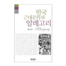 한국 근대문학과 알레고리, 제이앤씨