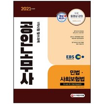 3종형광펜세트+메모장 선물 / 분철 시대고시기획 EBS 공인노무사 1차시험 민법 사회보험법(2021), 스프링제본 - 4권(교환&반품불가)